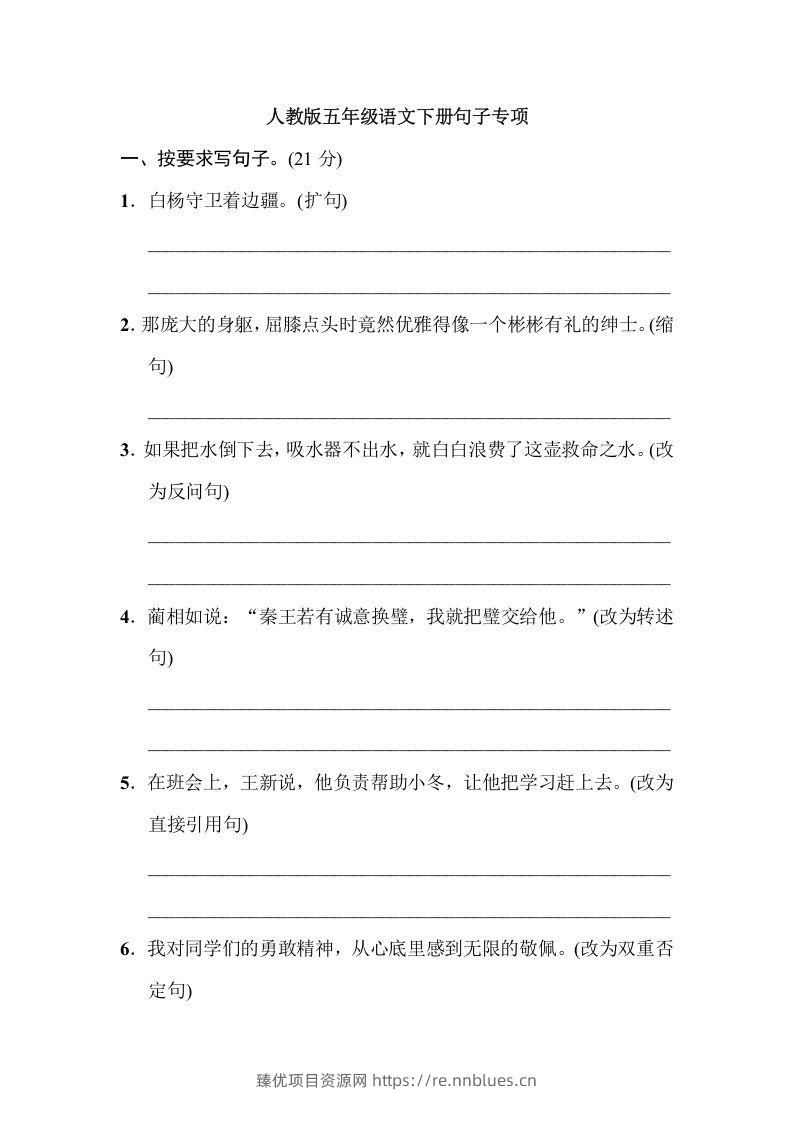 五年级语文下册句子专项（部编版） - 臻优资源网