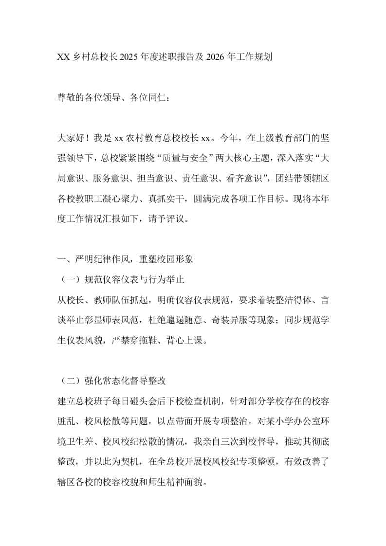 XX乡村总校长2025年度述职报告及2026年工作规划 - 臻优资源网