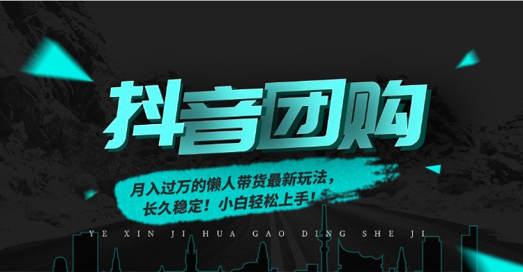 月入过万的抖音团购，懒人带货最新玩法，长久稳定！小白轻松上手 - 臻优资源网