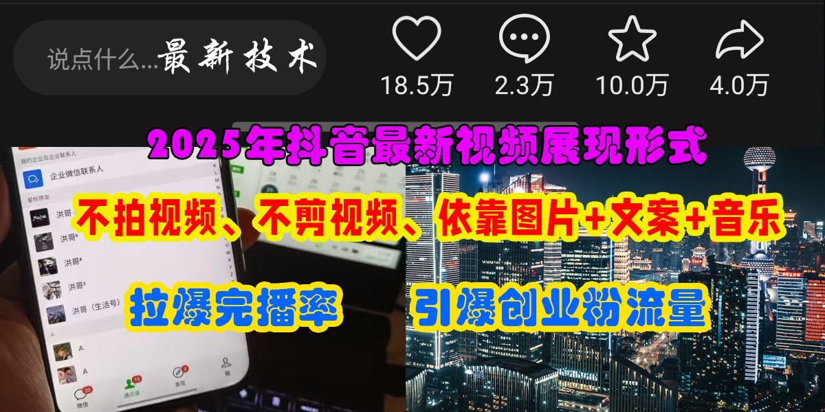 抖音最新视频展现形式,不拍视频、不剪视频、依靠图片+文案助推热门,引爆创业粉 - 臻优资源网