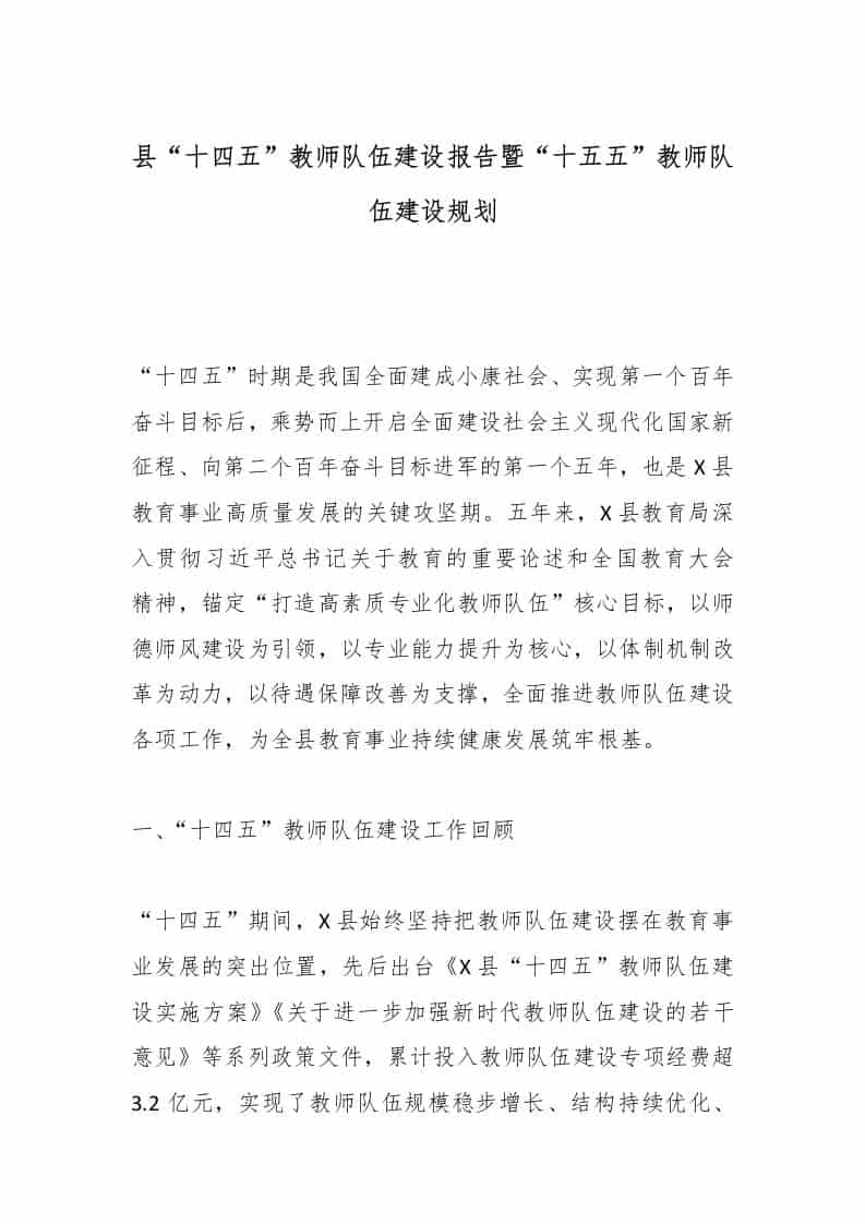 县“十四五”教师队伍建设报告暨“十五五”教师队伍建设规划 - 臻优资源网