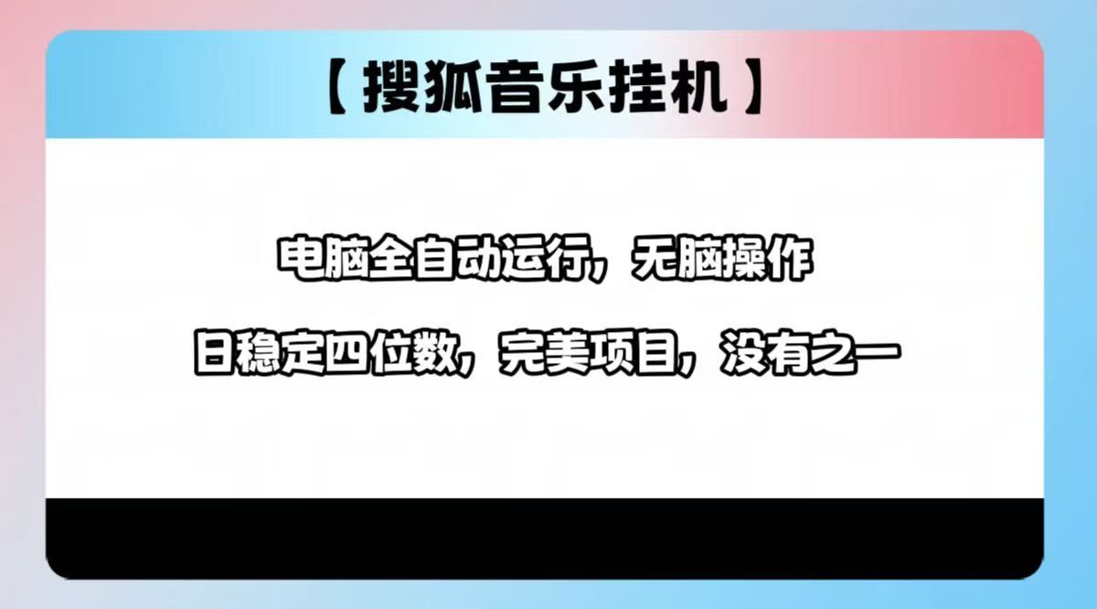 2025最新玩法,音乐挂机,电脑挂机无需手动,轻松1000+ - 臻优资源网