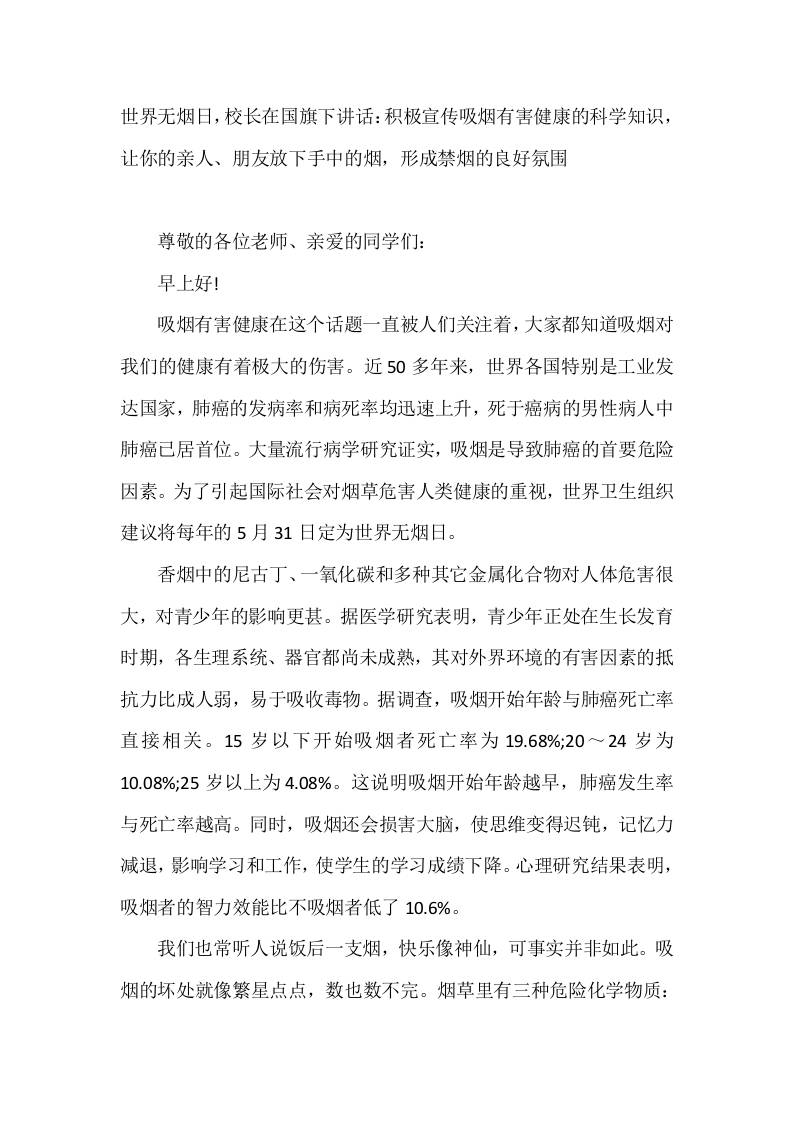 5月31日世界无烟日，校长在国旗下讲话：积极宣传吸烟有害健康的科学知识，让你的亲人、朋友放下手中的烟，形成禁烟的良好氛围 - 臻优资源网