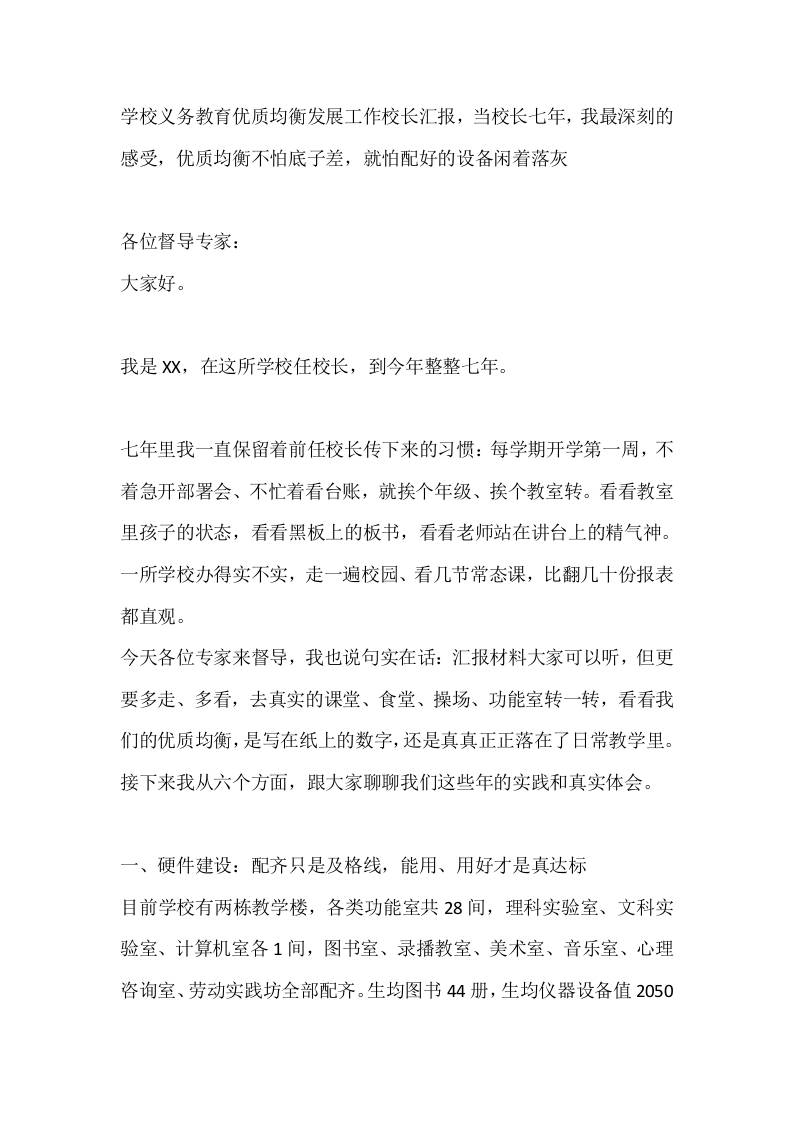 学校义务教育优质均衡发展工作校长汇报，当校长七年，我最深刻的感受，优质均衡不怕底子差，就怕配好的设备闲着落灰 - 臻优资源网