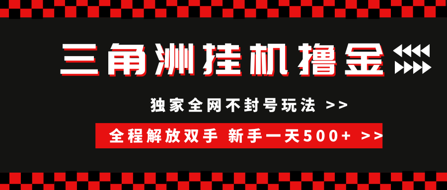 三角洲全自动挂机,独家不封号玩法,单窗口20+,新手小白轻松一天500+,无脑搬砖 - 臻优资源网