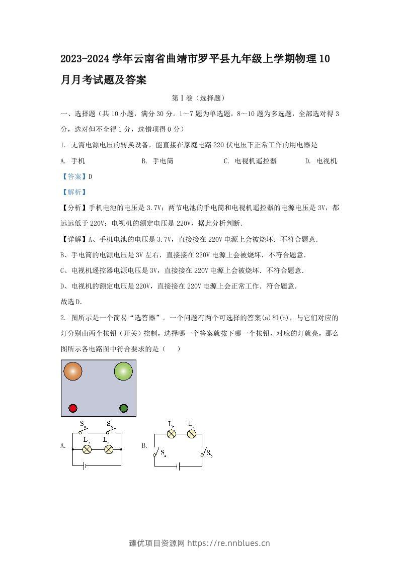 2023-2024学年云南省曲靖市罗平县九年级上学期物理10月月考试题及答案(Word版) - 臻优资源网