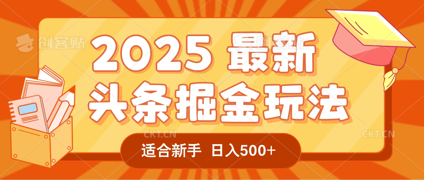 2025惊爆！头条掘金逆天改命玩法，AI一键生成爆款文章，只要会复制粘贴，一天日入500+轻松到手 - 臻优资源网