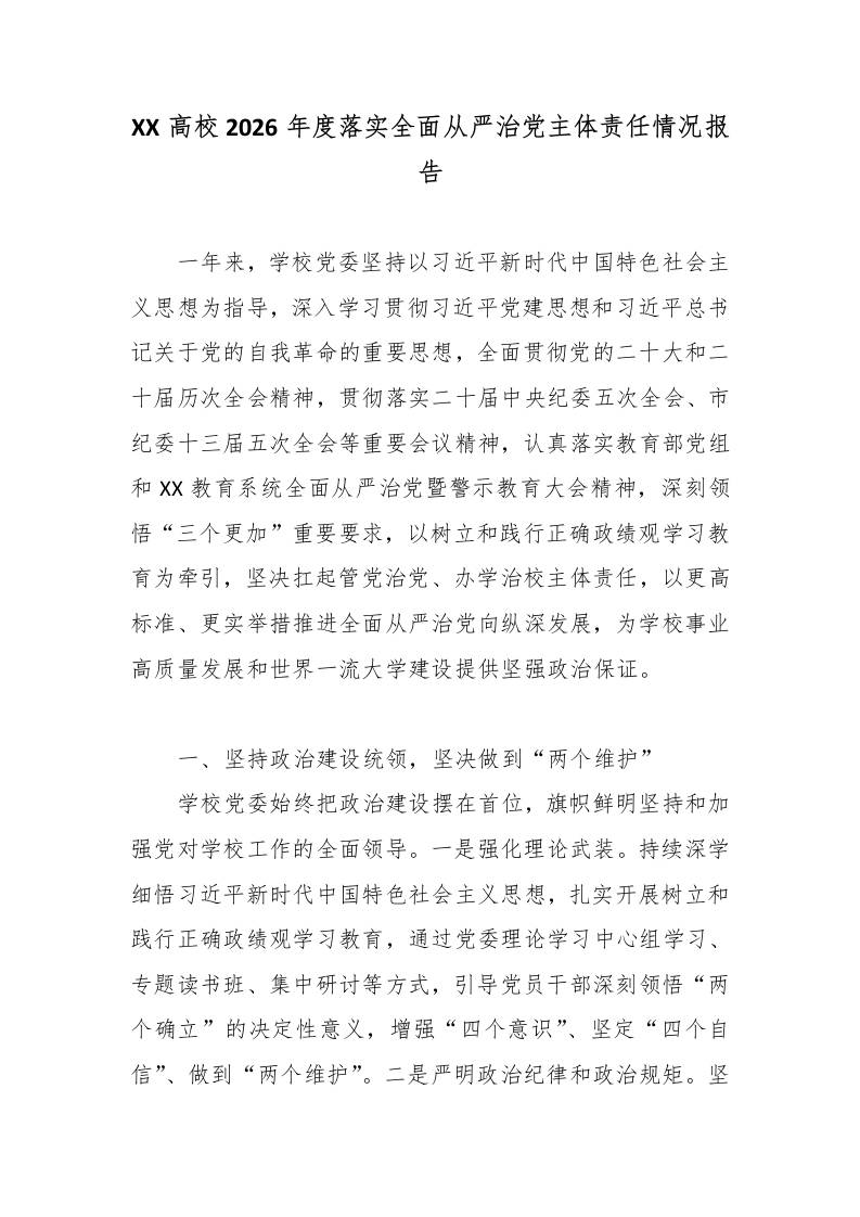 XX高校2026年度落实全面从严治党主体责任情况报告 - 臻优资源网