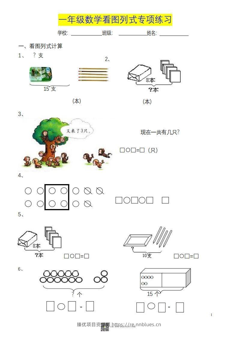 一上数学《看图列式》各类题型练习 - 臻优资源网