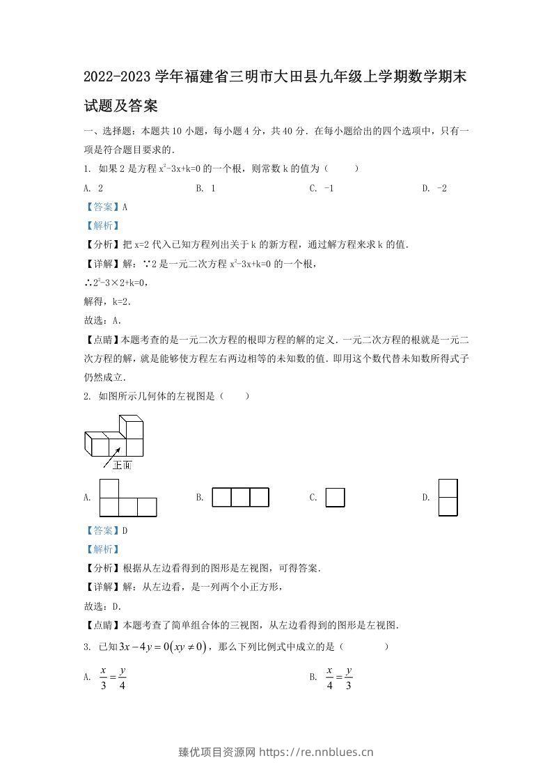 2022-2023学年福建省三明市大田县九年级上学期数学期末试题及答案(Word版) - 臻优资源网