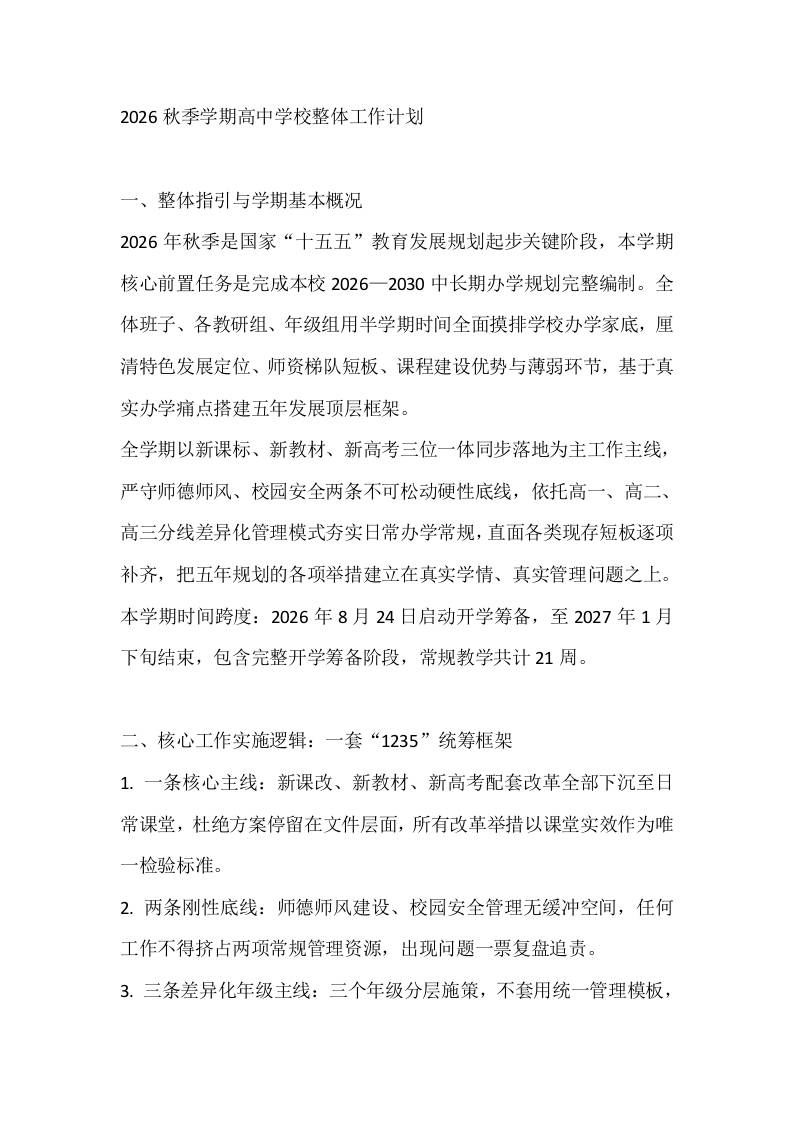 2026秋季学期高中学校整体工作计划 - 臻优资源网