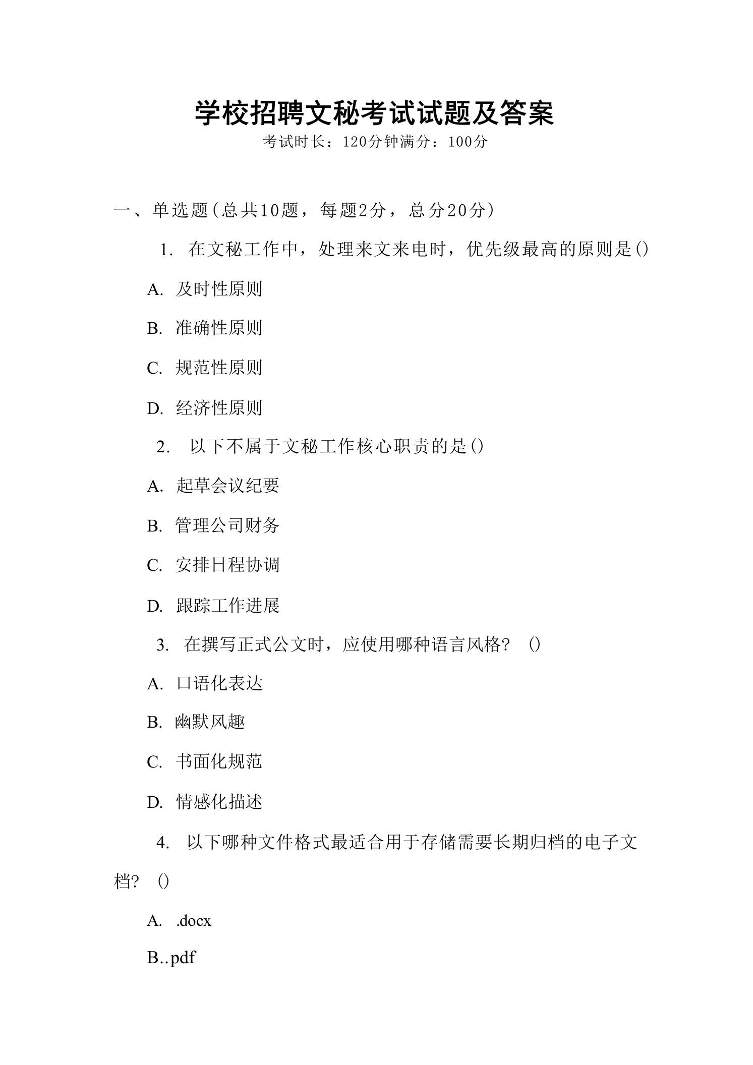 学校招聘文秘考试试题及答案 - 臻优资源网