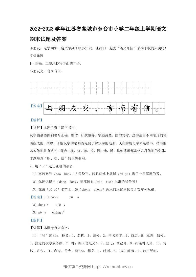 2022-2023学年江苏省盐城市东台市小学二年级上学期语文期末试题及答案(Word版) - 臻优资源网