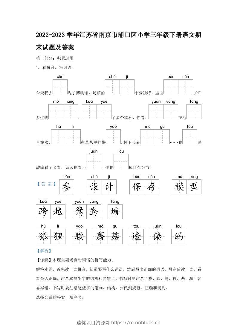 2022-2023学年江苏省南京市浦口区小学三年级下册语文期末试题及答案(Word版) - 臻优资源网