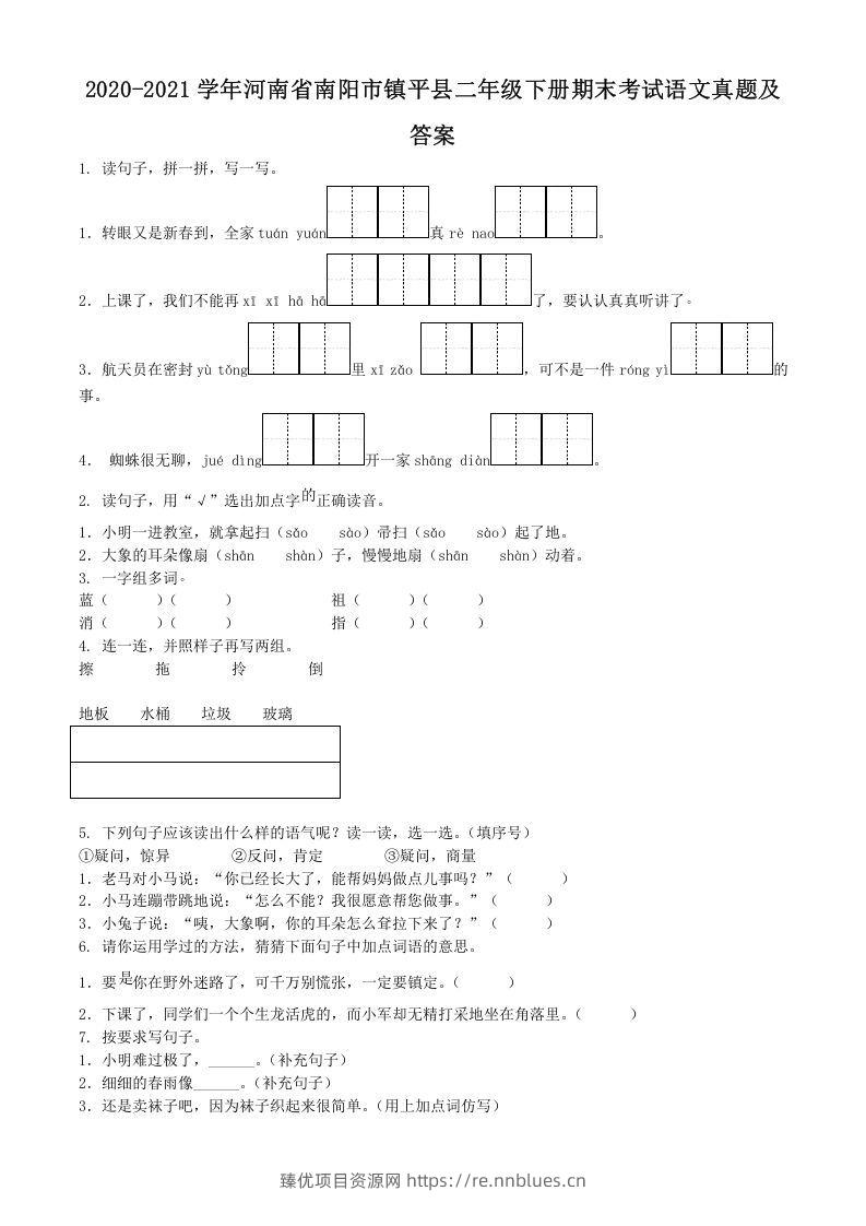 2020-2021学年河南省南阳市镇平县二年级下册期末考试语文真题及答案(Word版) - 臻优资源网