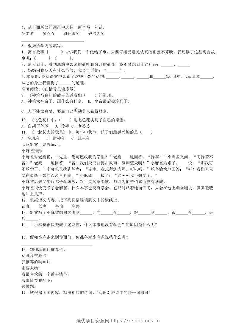 图片[2] - 2020-2021学年河南省南阳市镇平县二年级下册期末考试语文真题及答案(Word版) - 臻优资源网
