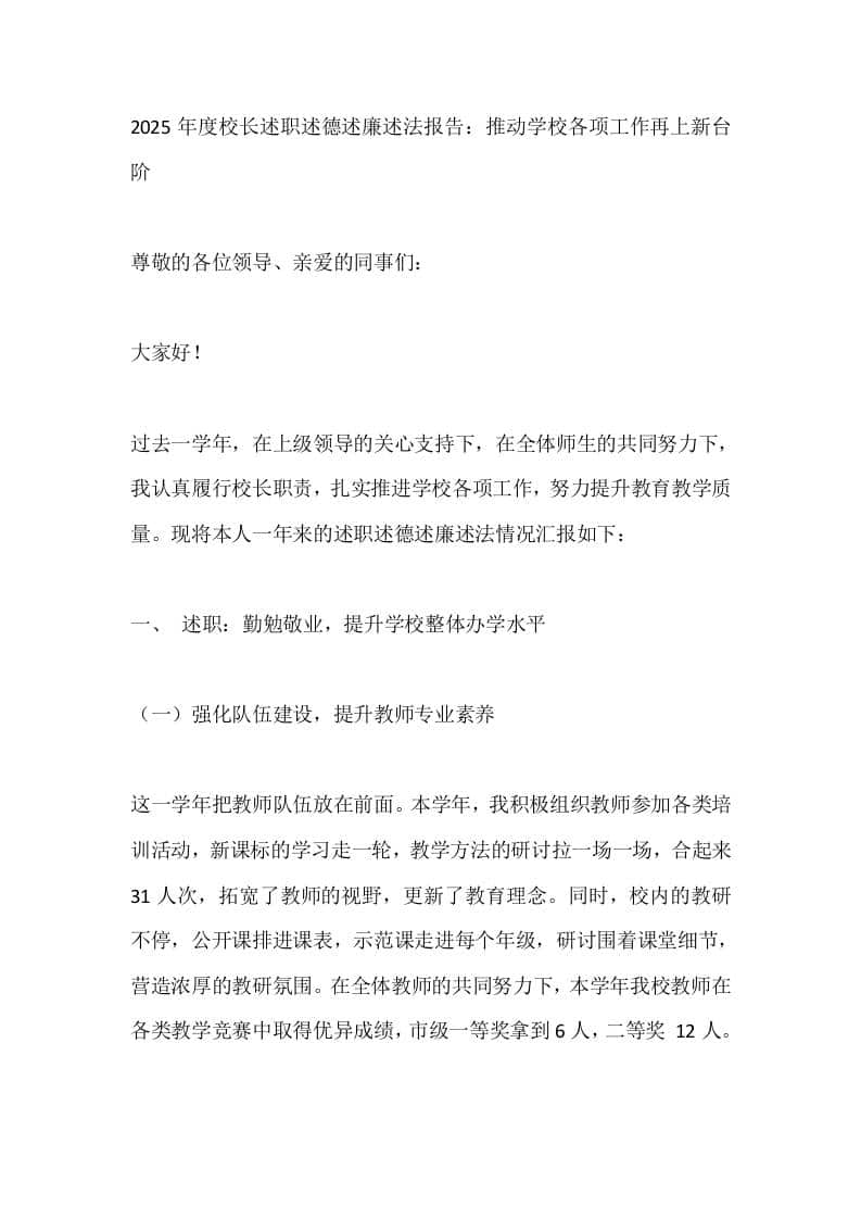 2025年度校长述职述德述廉述法报告：推动学校各项工作再上新台阶 - 臻优资源网
