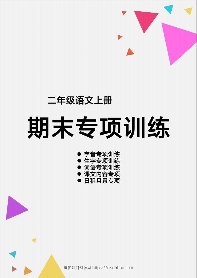 二（上）语文【期末各类重点专项训练】 - 臻优资源网