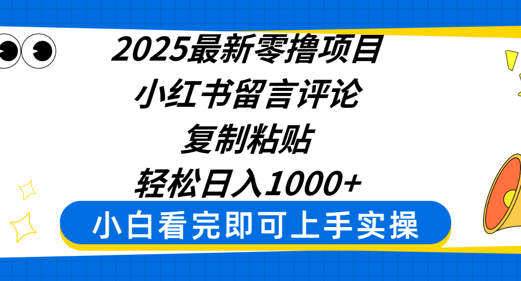 2025最新零撸项目，小红书留言评论，复制粘贴即可赚钱，轻松日入1000+ - 臻优资源网