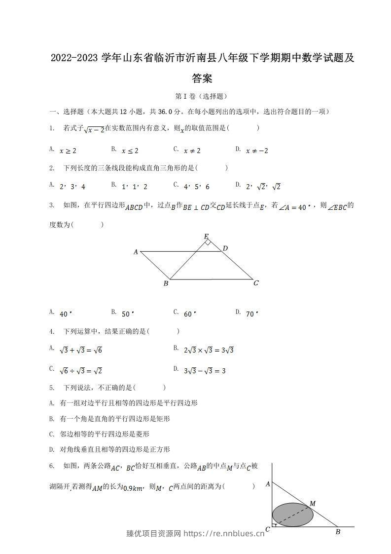 2022-2023学年山东省临沂市沂南县八年级下学期期中数学试题及答案(Word版) - 臻优资源网