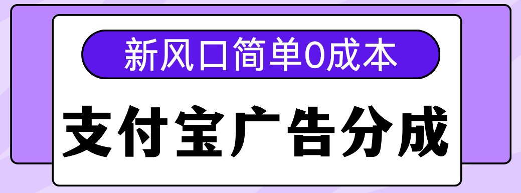新风口支付宝广告分成计划，简单0成本，单号日入500+ - 臻优资源网