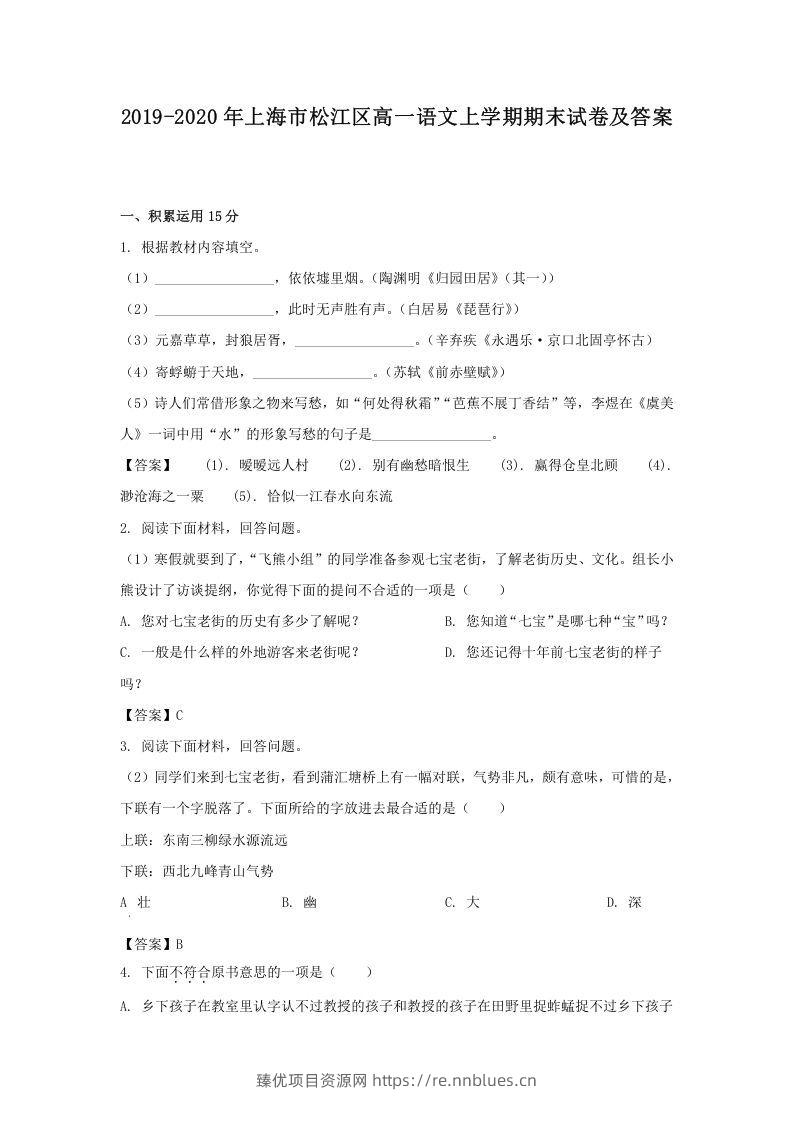 2019-2020年上海市松江区高一语文上学期期末试卷及答案(Word版) - 臻优资源网
