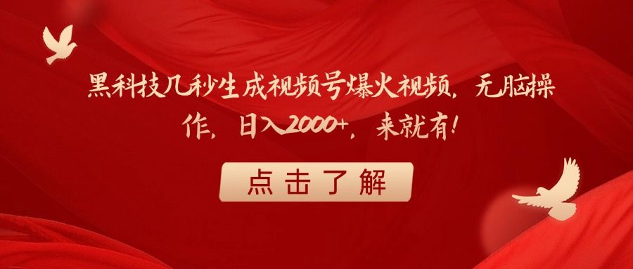 黑科技几秒生成视频号爆火视频，无脑操作，日入2000+，来就有！ - 臻优资源网