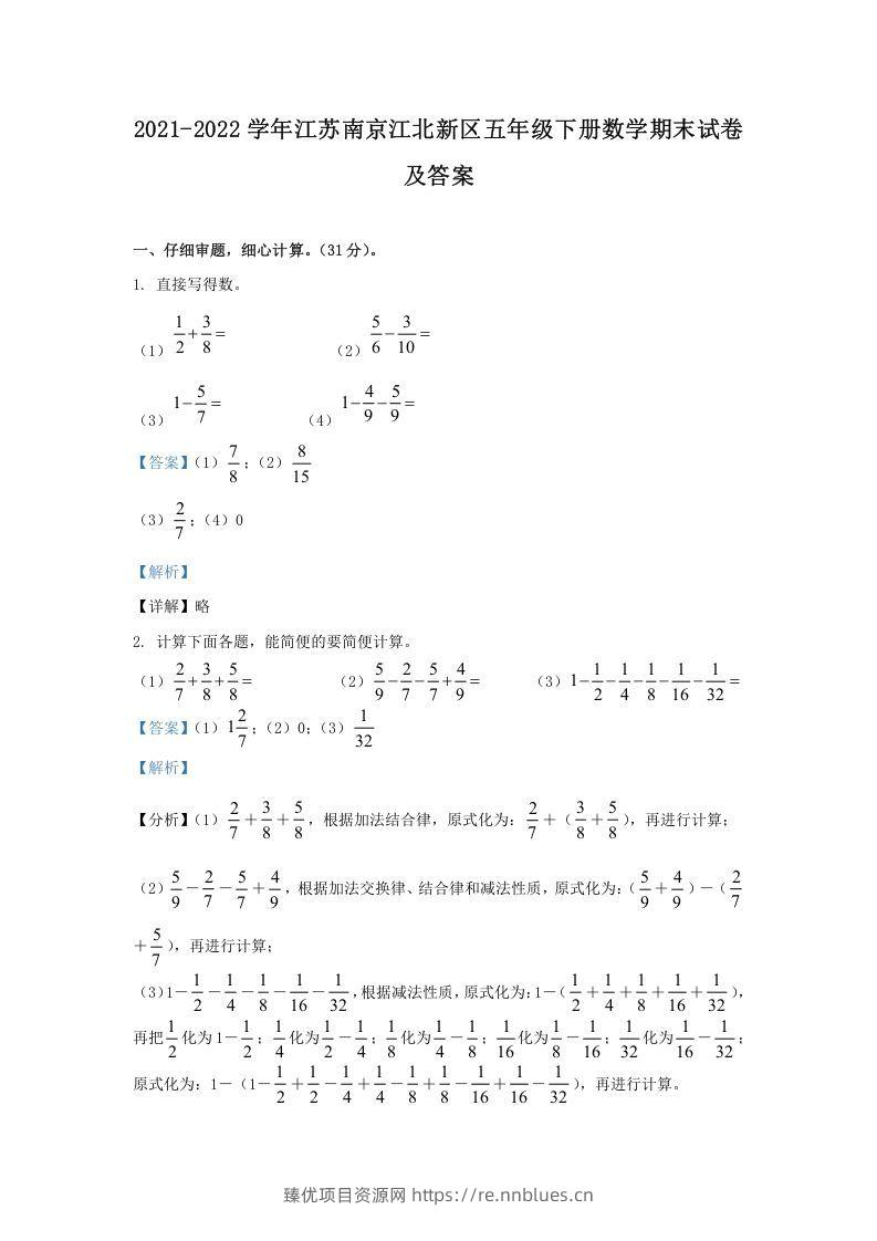 2021-2022学年江苏南京江北新区五年级下册数学期末试卷及答案(Word版) - 臻优资源网