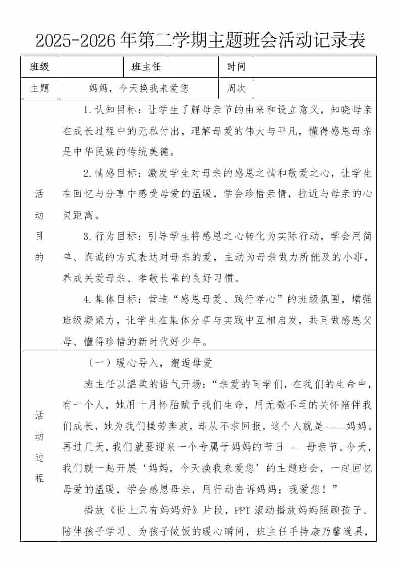 《妈妈，今天换我来爱您》2026年春季第二学期主题班会教案(表格版) - 臻优资源网