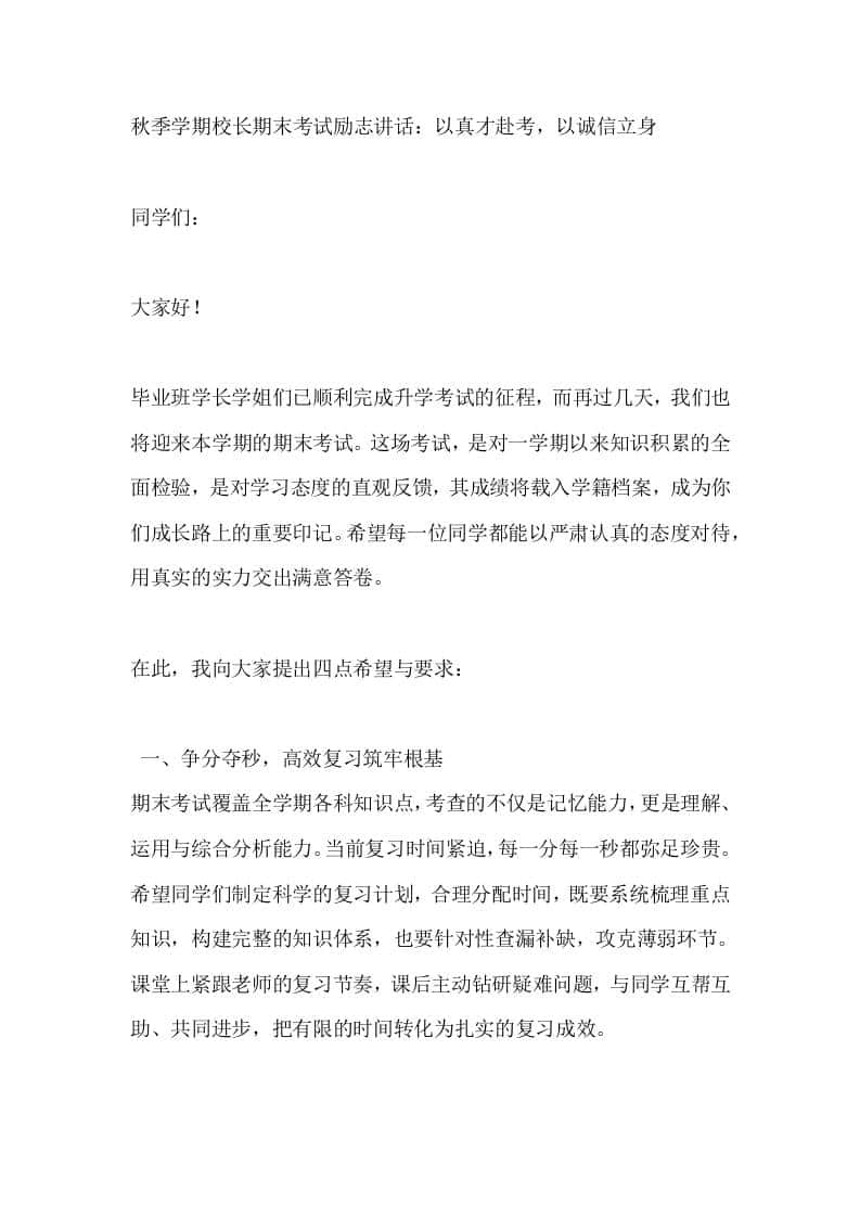 秋季学期校长期末考试励志讲话：以真才赴考，以诚信立身 - 臻优资源网