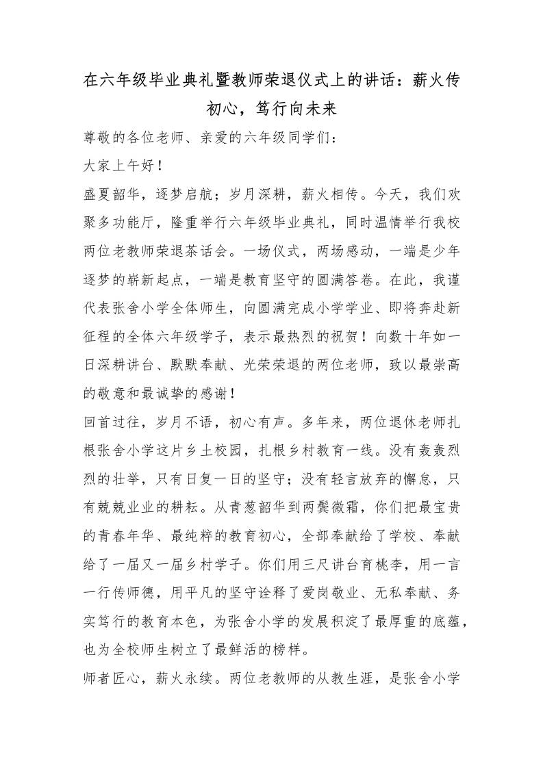 在六年级毕业典礼暨教师荣退仪式上的讲话：薪火传初心，笃行向未来 - 臻优资源网