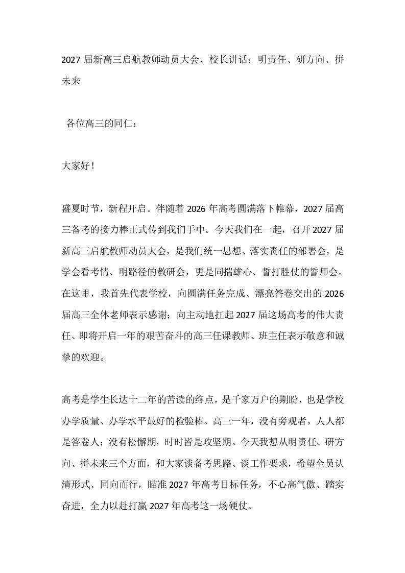2027届新高三启航教师动员大会，校长讲话：明责任、研方向、拼未来 - 臻优资源网