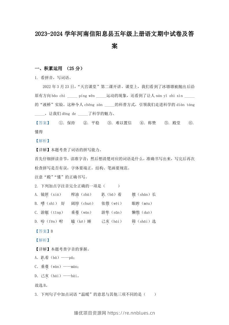 2023-2024学年河南信阳息县五年级上册语文期中试卷及答案(Word版) - 臻优资源网