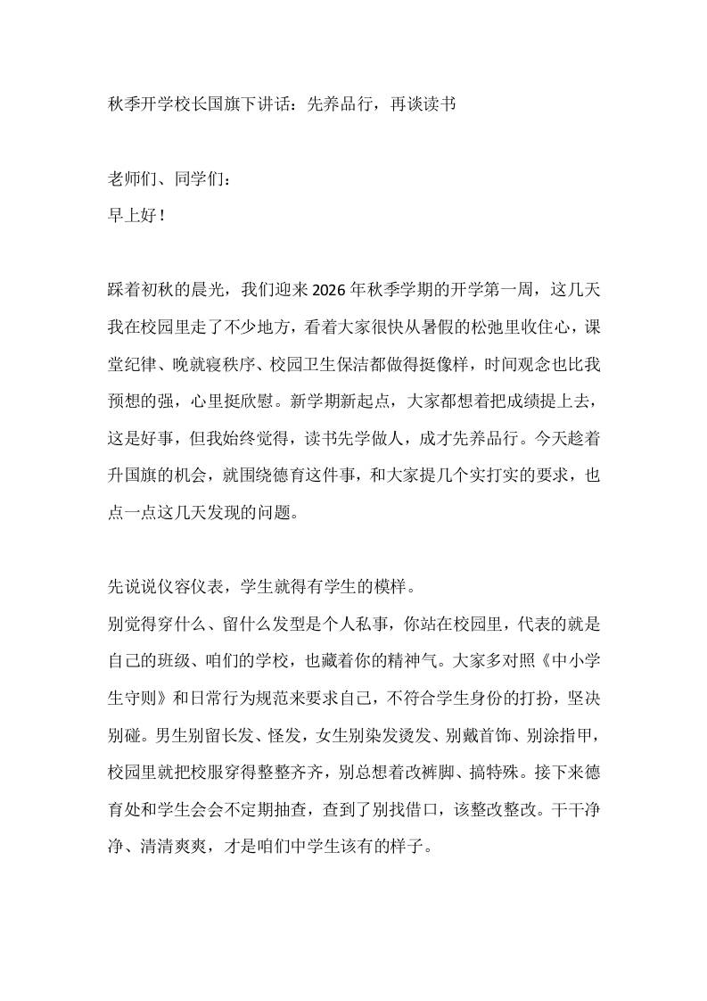 秋季开学校长国旗下讲话：先养品行，再谈读书 - 臻优资源网
