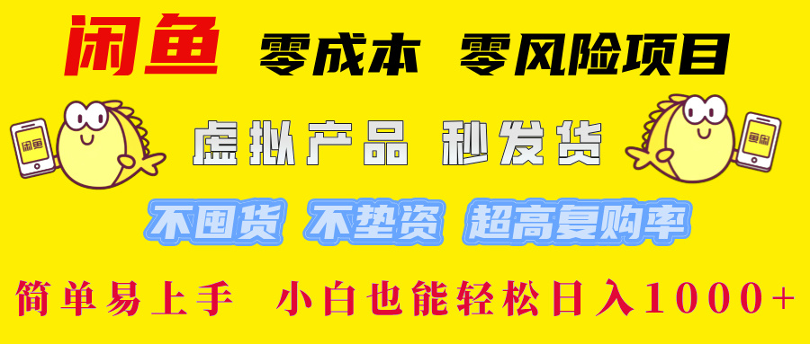 闲鱼0成本，0风险项目， 小白也能轻松日入1000+简单易上手！ - 臻优资源网