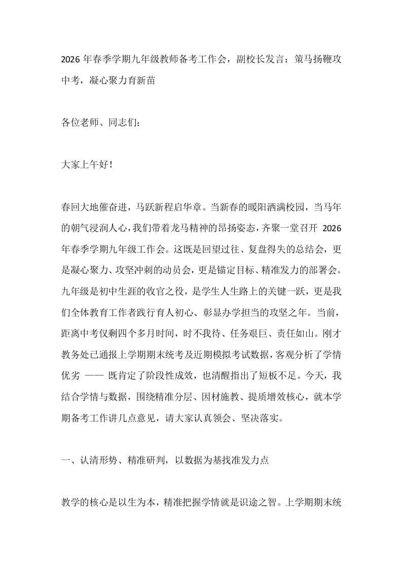 2026年春季学期九年级教师备考工作会，副校长发言：策马扬鞭攻中考，凝心聚力育新苗 - 臻优资源网