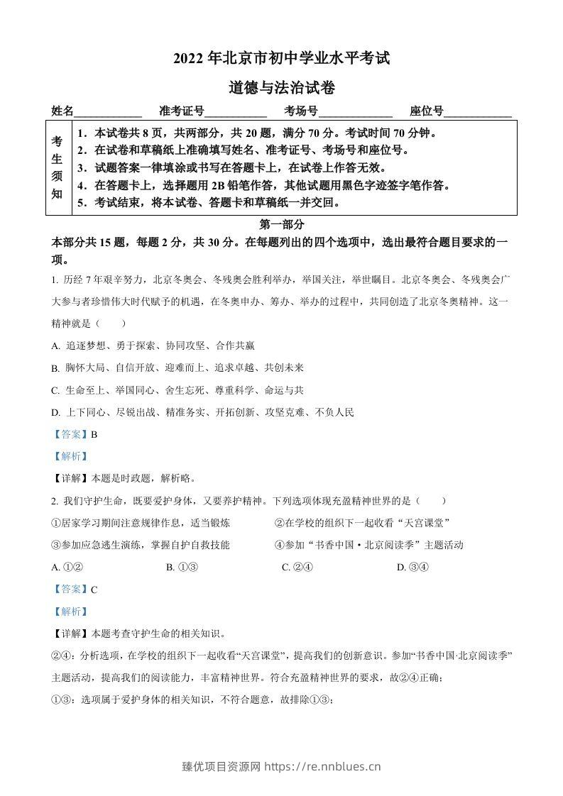 2022年北京市中考道德与法治真题（含答案） - 臻优资源网