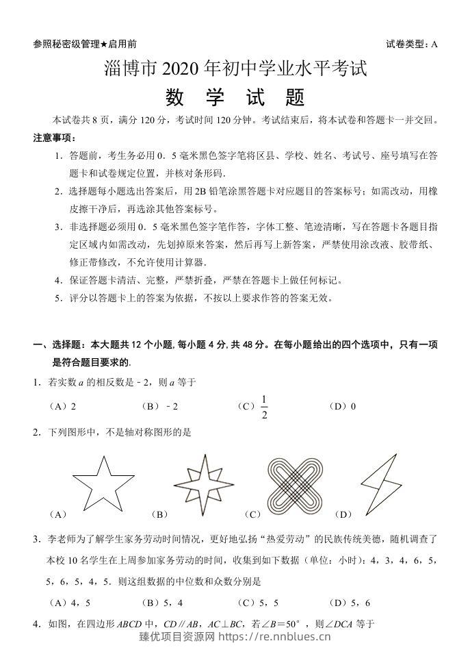 山东省淄博市2020年中考数学试卷含答案 - 臻优资源网