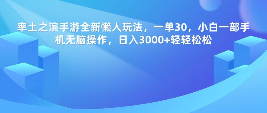 率土之滨手游，一单30，全新懒人玩法，小白一部手机无脑操作，日入3000+轻轻松松 - 臻优资源网