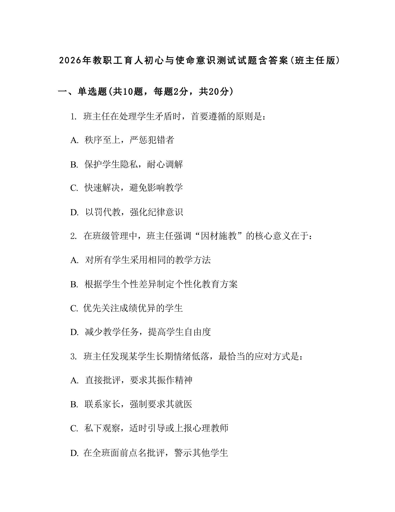 2026年教职工育人初心与使命意识测试试题含答案(班主任版) - 臻优资源网
