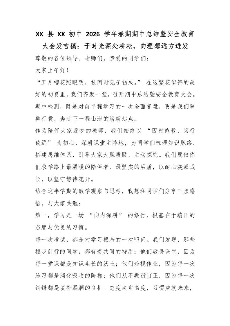 XX县XX初中2026学年春期期中总结暨安全教育大会发言稿：于时光深处耕耘，向理想远方进发 - 臻优资源网