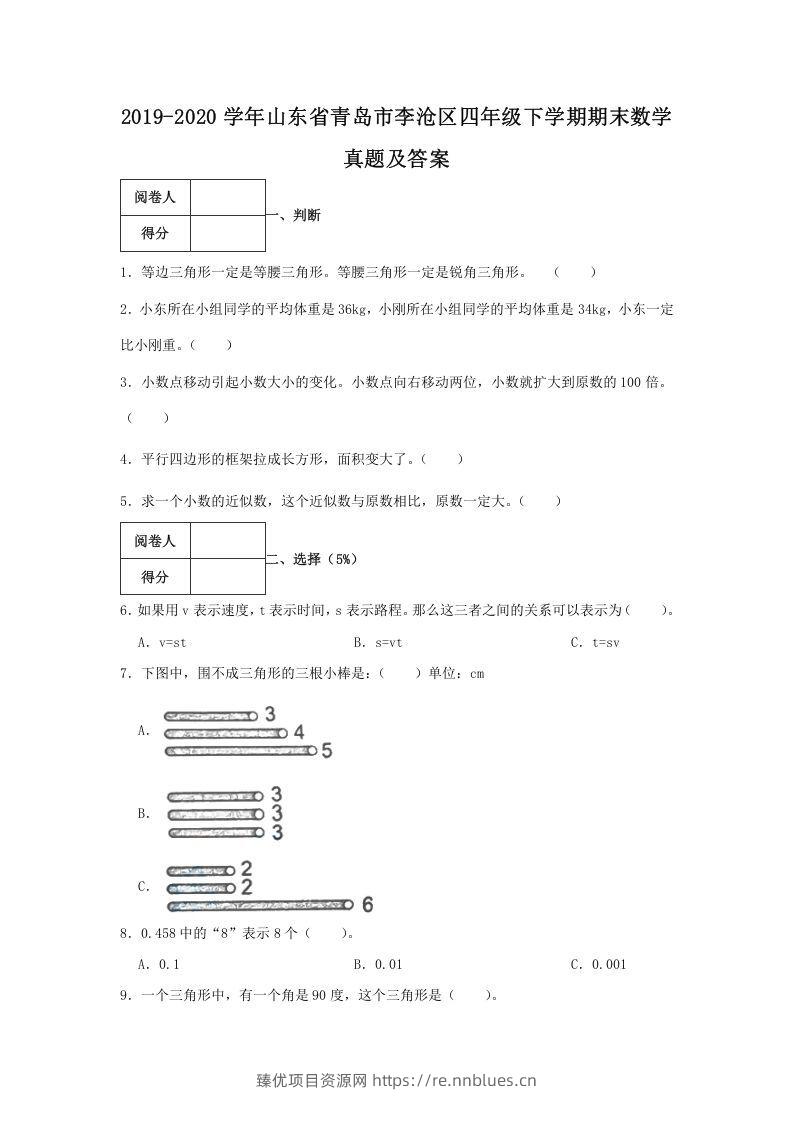 2019-2020学年山东省青岛市李沧区四年级下学期期末数学真题及答案(Word版) - 臻优资源网