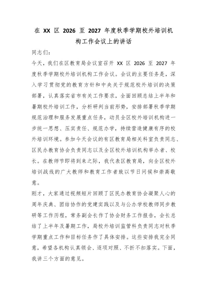 在XX区2026至2027年度秋季学期校外培训机构工作会议上的讲话 - 臻优资源网