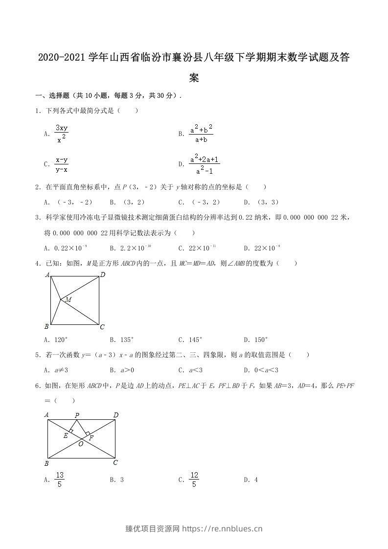 2020-2021学年山西省临汾市襄汾县八年级下学期期末数学试题及答案(Word版) - 臻优资源网