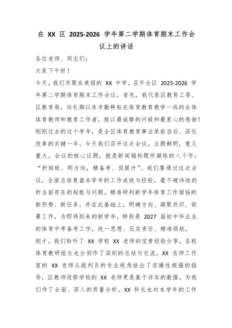 在XX区2025-2026学年第二学期体育期末工作会议上的讲话 - 臻优资源网