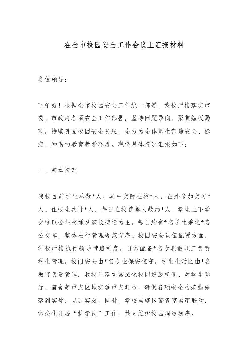 在全市校园安全工作会议上汇报材料 - 臻优资源网