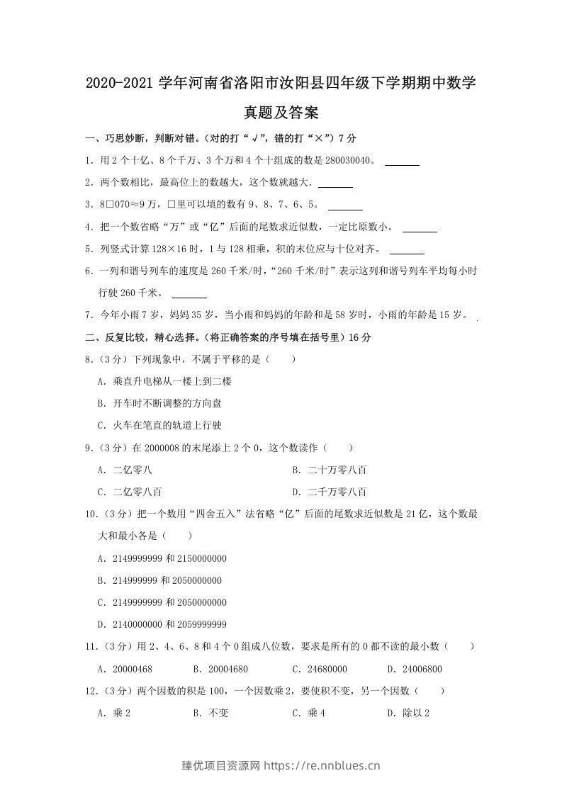 2020-2021学年河南省洛阳市汝阳县四年级下学期期中数学真题及答案(Word版) - 臻优资源网
