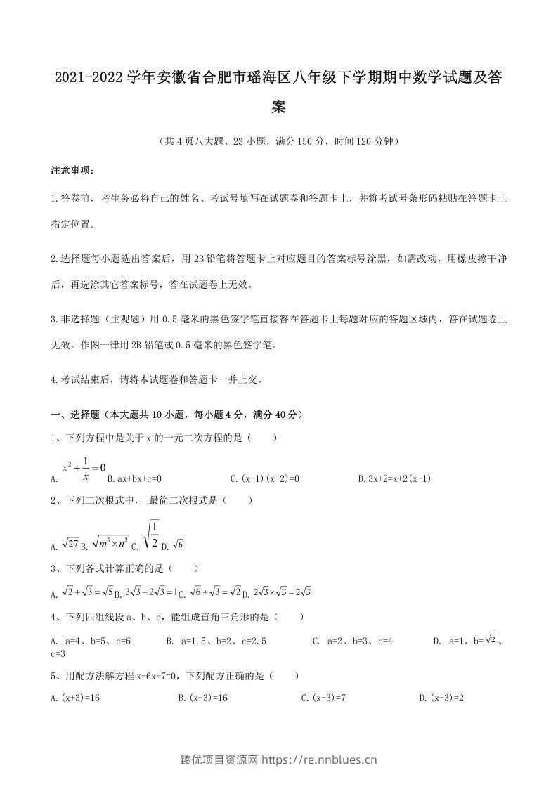 2021-2022学年安徽省合肥市瑶海区八年级下学期期中数学试题及答案(Word版) - 臻优资源网