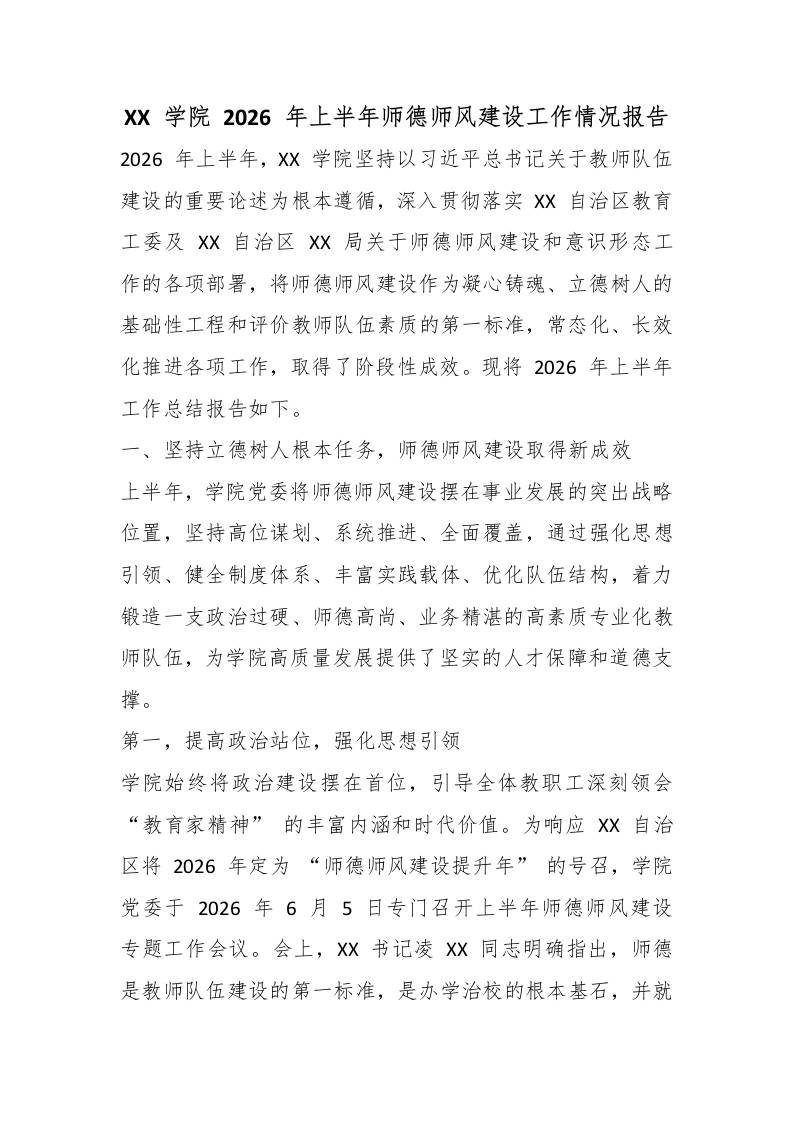 XX学院2026年上半年师德师风建设工作情况报告 - 臻优资源网