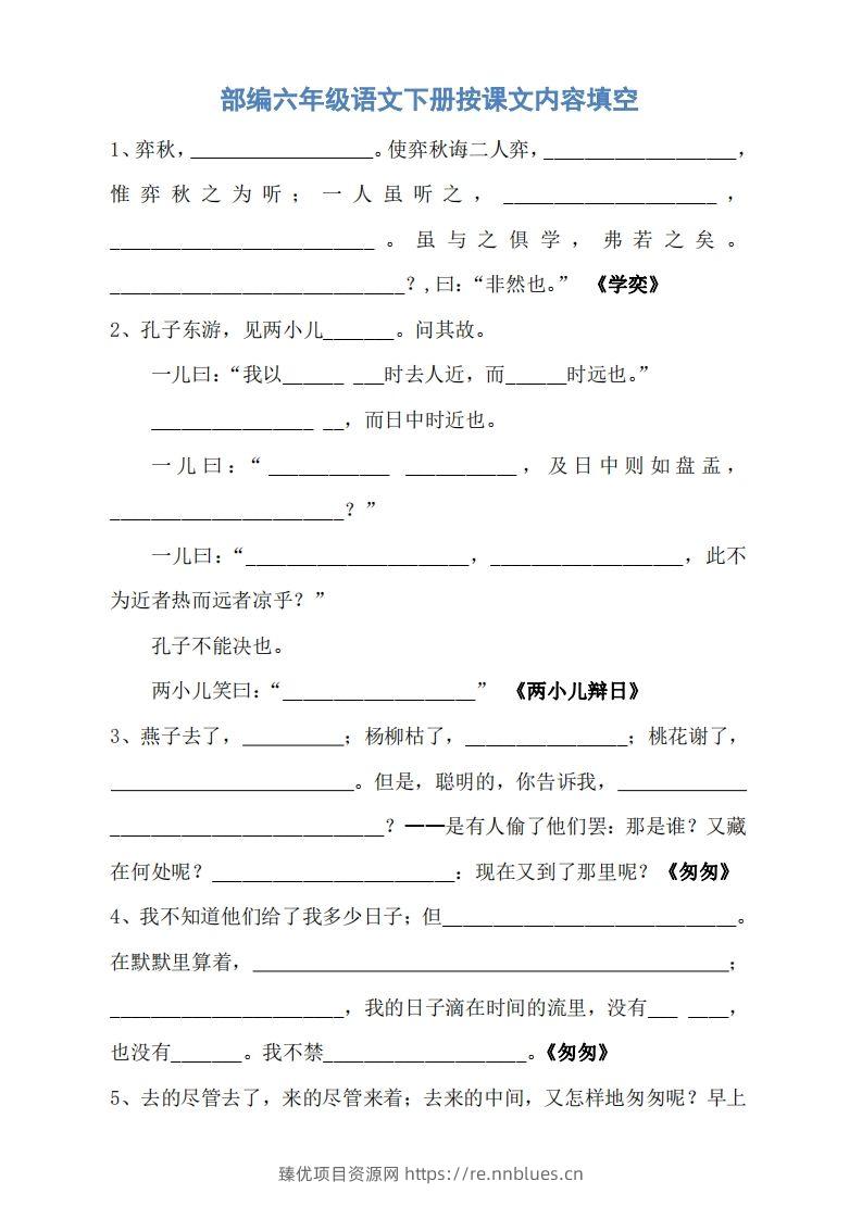 六年级语文下册按课文内容填空（无答案） - 臻优资源网
